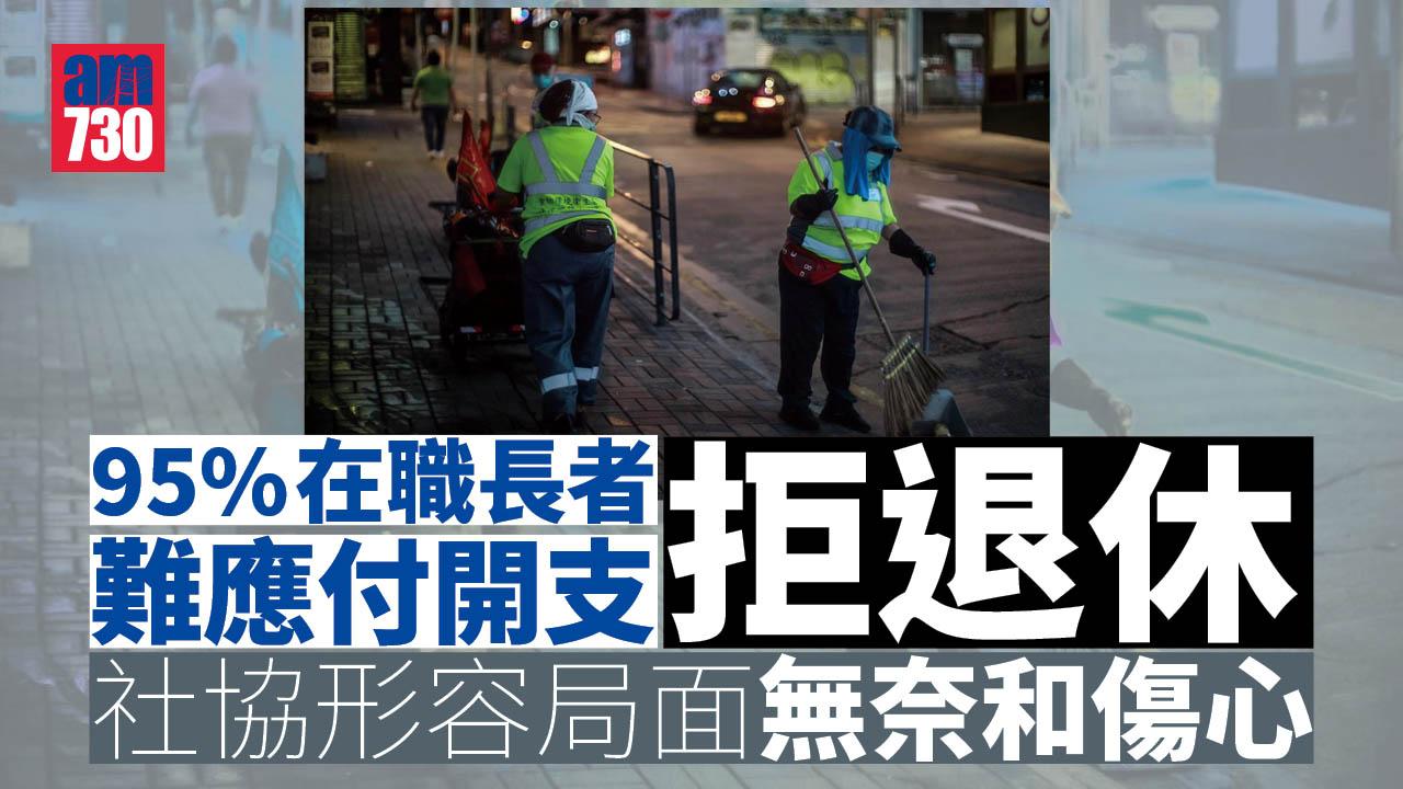 95%在職長者難應付開支拒退休　社協形容局面無奈和傷心