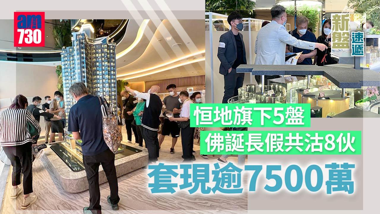 新盤速遞｜恒地旗下5盤 佛誕長假期共沽8伙 套現逾7500萬
