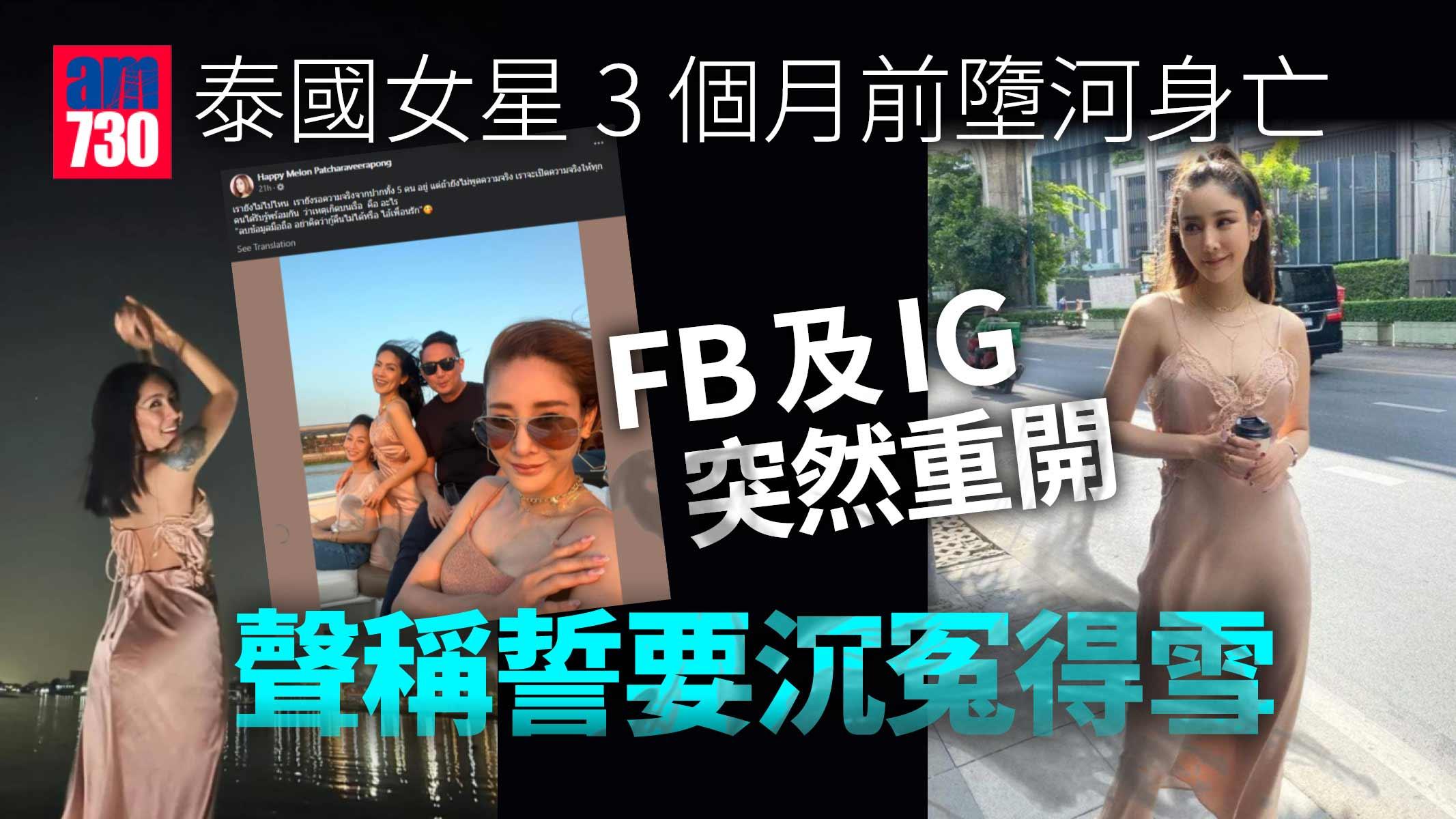 泰女星Tangmo溺斃警指屬意外 FB突詭異更新 稱遭友所害