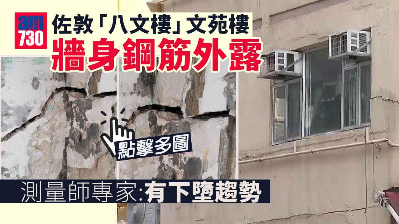 佐敦「八文樓」文苑樓外牆爆裂、室內鋼筋外露　何鉅業：有下墮趨勢 (多圖)
