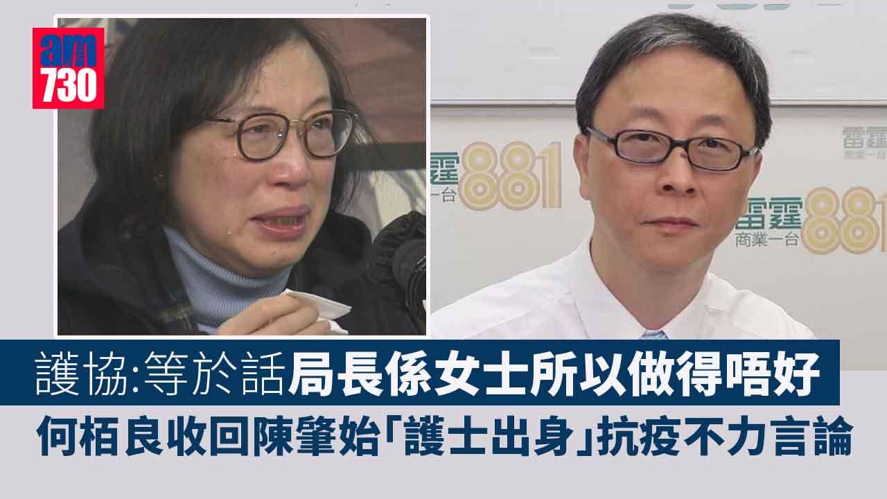 何栢良收回陳肇始「護士出身」抗疫不力言論　稱一場誤會