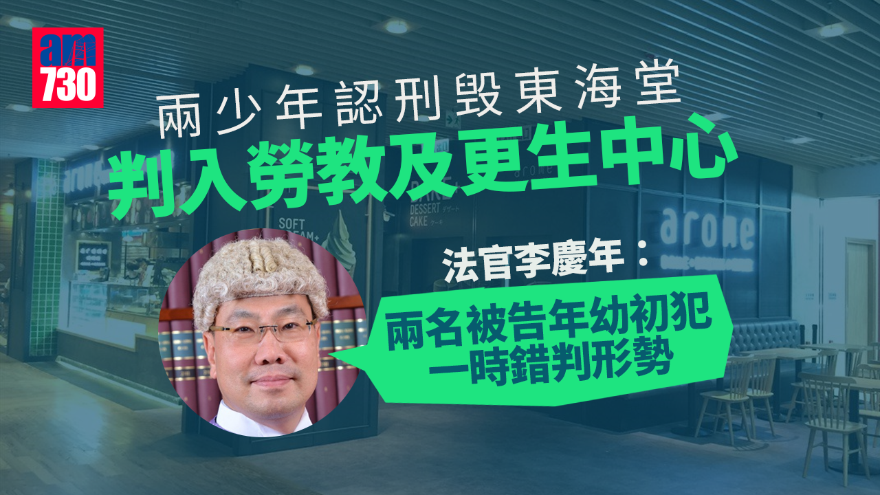 兩少年認刑毁「東海堂」 判入勞教及更生中心