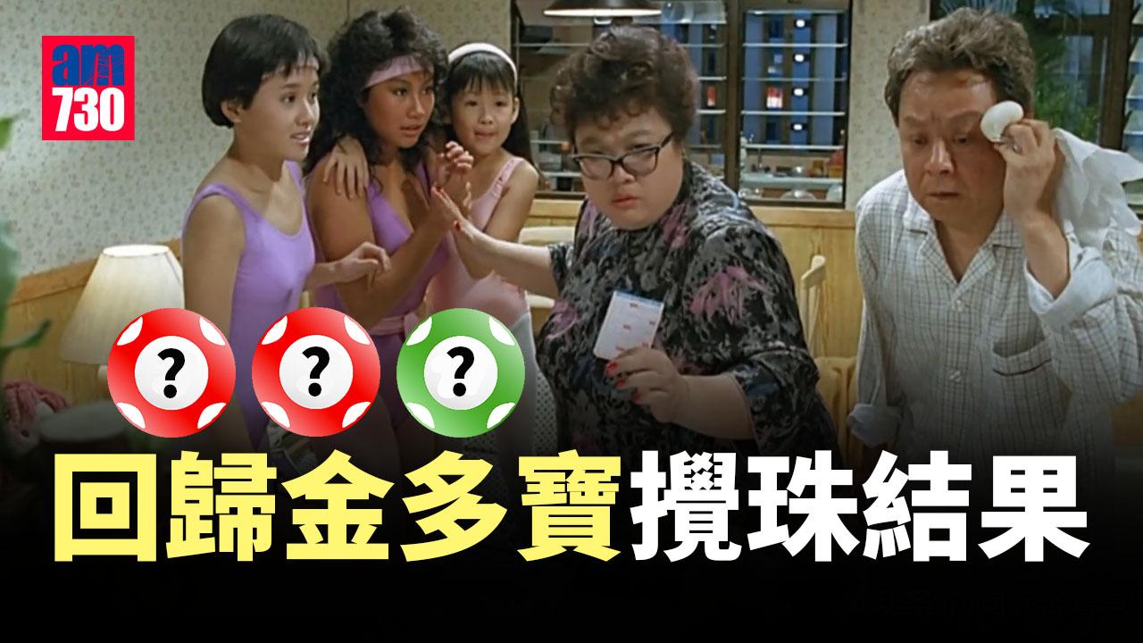 六合彩回歸金多寶｜攪珠結果出爐