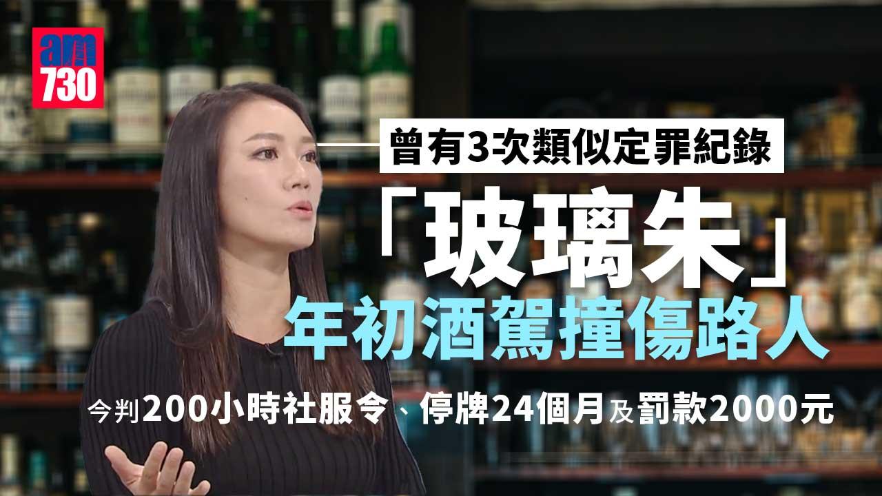 「玻璃朱」酒駕撞傷路人　判200小時社服令、停牌24個月及罰款2000元
