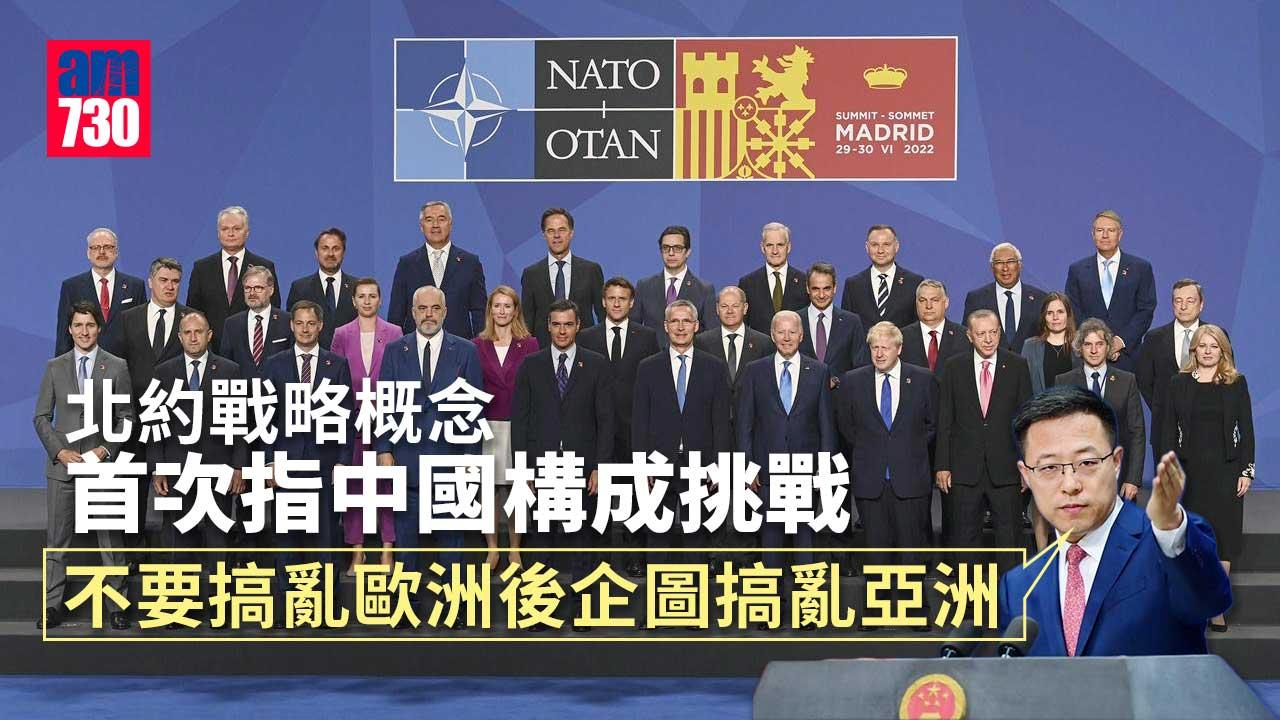 北約戰略概念首次指中國構成挑戰　中方堅決反對攻擊抹黑