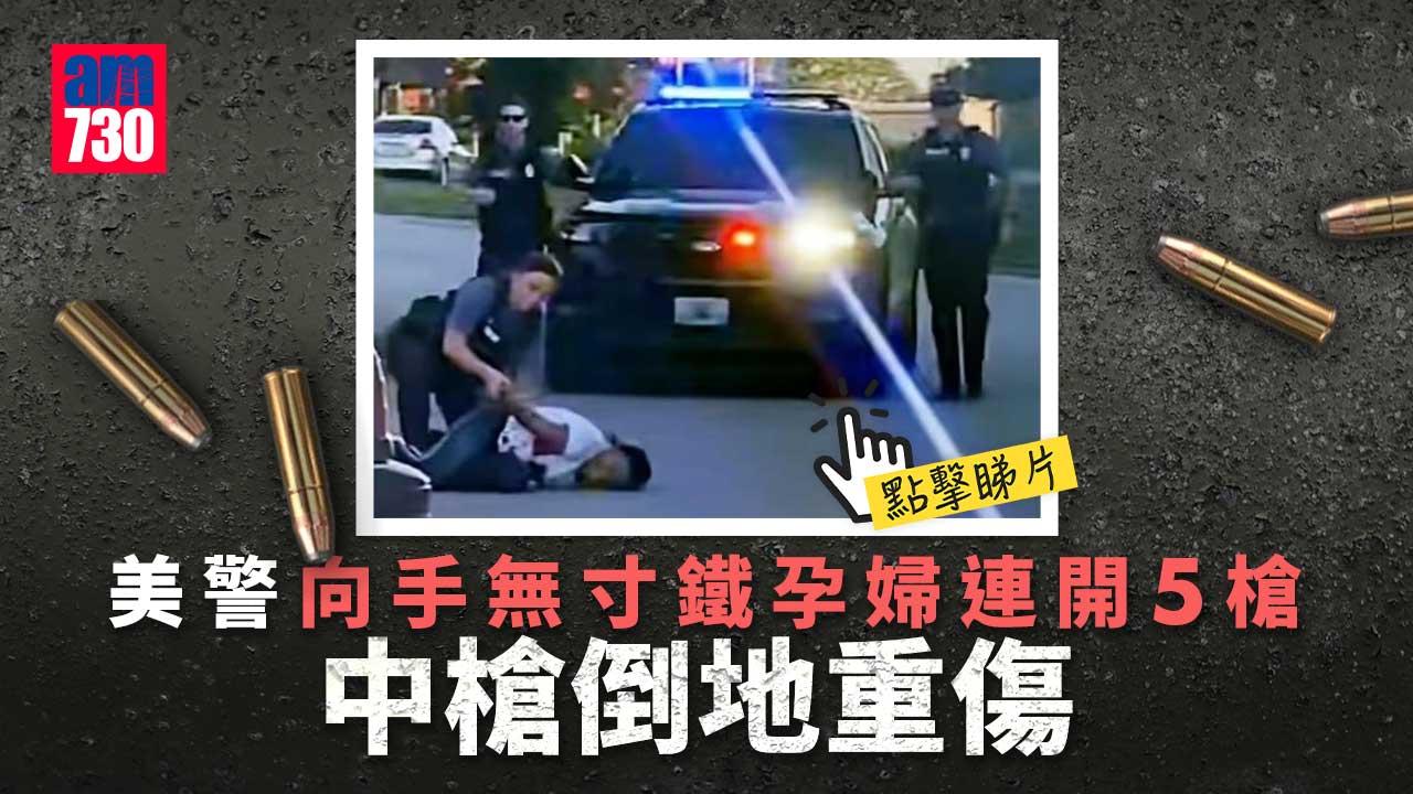 堪薩斯警察向手無寸鐵非裔孕婦連開5槍 目擊者：她只是害怕才逃走(有片)