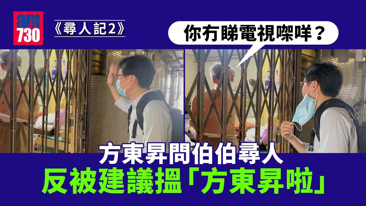 尋人記2｜熱心街坊建議無綫搵方東昇尋人-方東昇出招回應