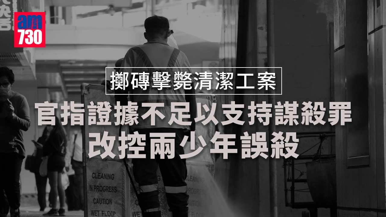 擲磚擊斃清潔工案｜官指證據不足以支持謀殺罪 改控兩少年誤殺