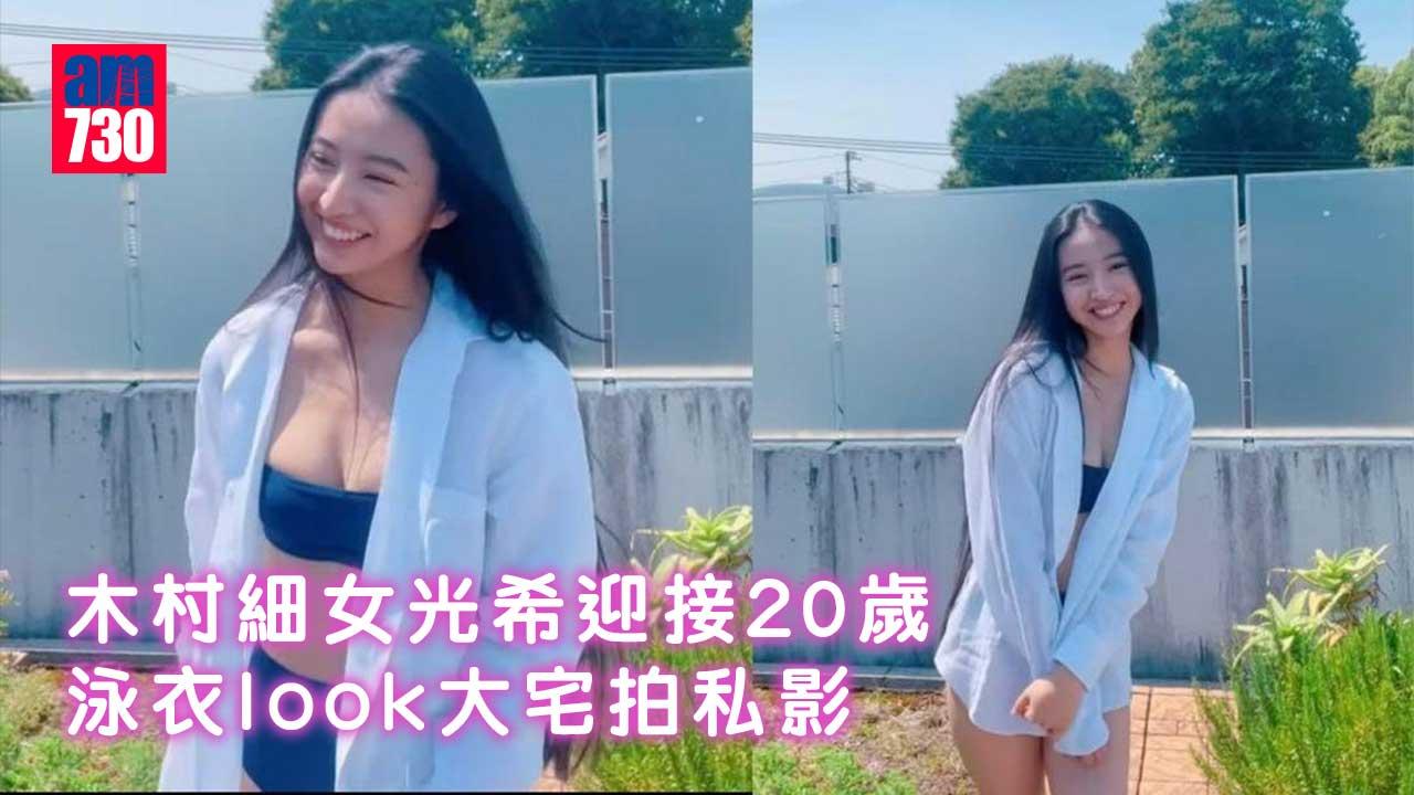 木村細女光希迎接20歲 泳衣look大宅拍私影
