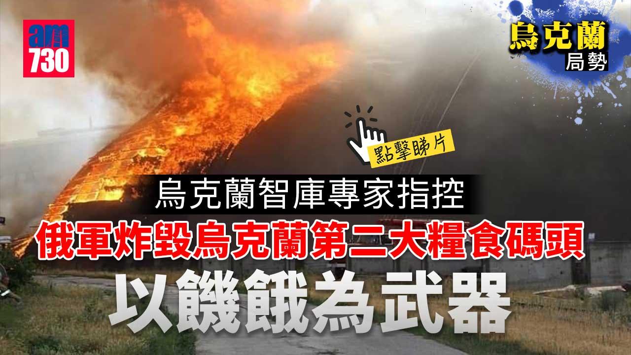 烏克蘭局勢｜俄方稱解除制裁可向國際供應糧食　烏第二大糧食港口被炸(有片)
