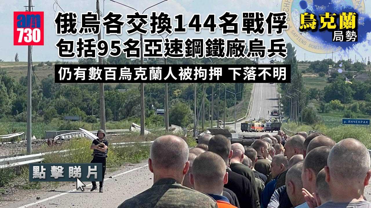 烏克蘭局勢｜俄烏各交換144名戰俘　包括95名亞速鋼鐵廠烏兵(有片)