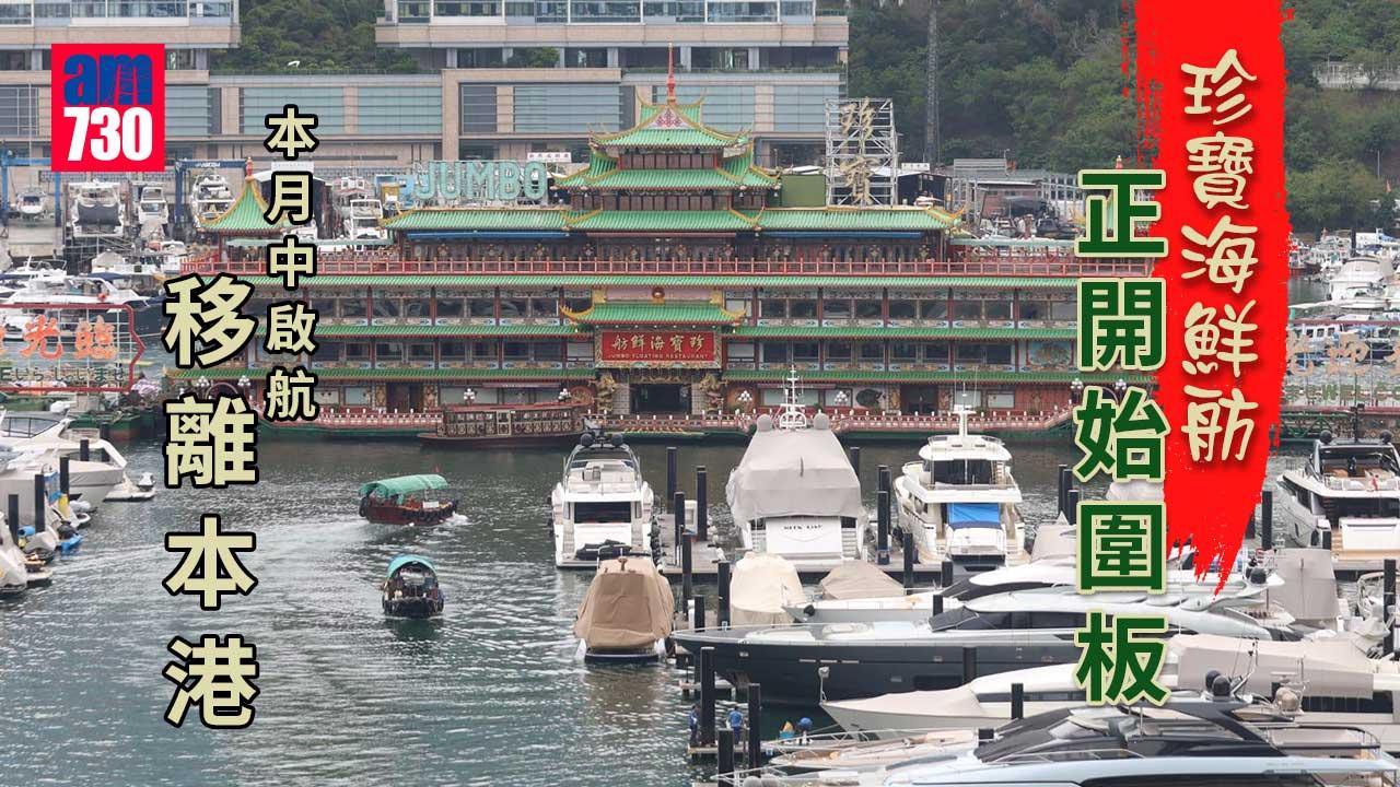 珍寶海鮮舫｜本月中牌照到期前移離本港 已物色船塢泊位