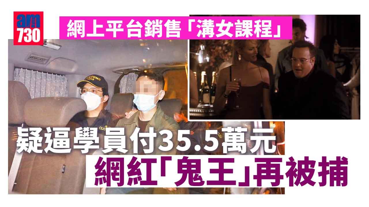 涉威嚇學員付35.5萬溝女課程費 網紅「鬼王」再被捕