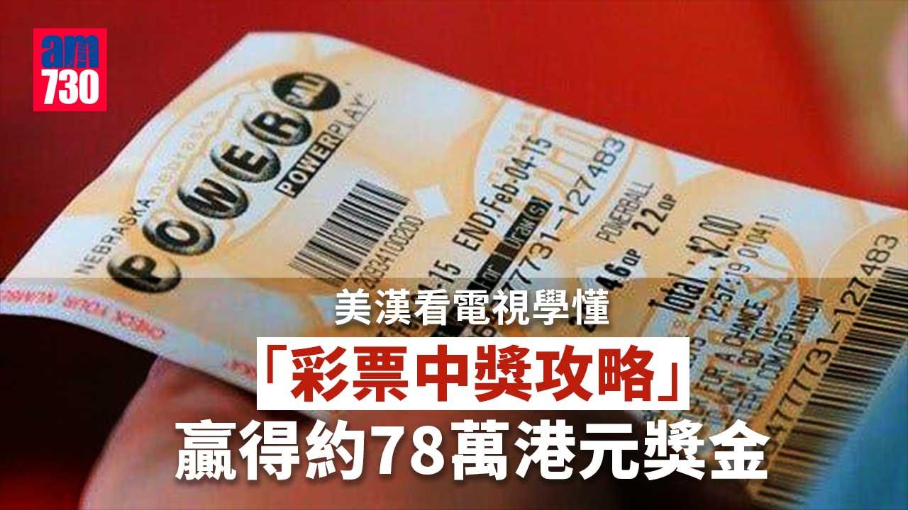 美漢看電視學懂「彩票中獎攻略」贏78萬