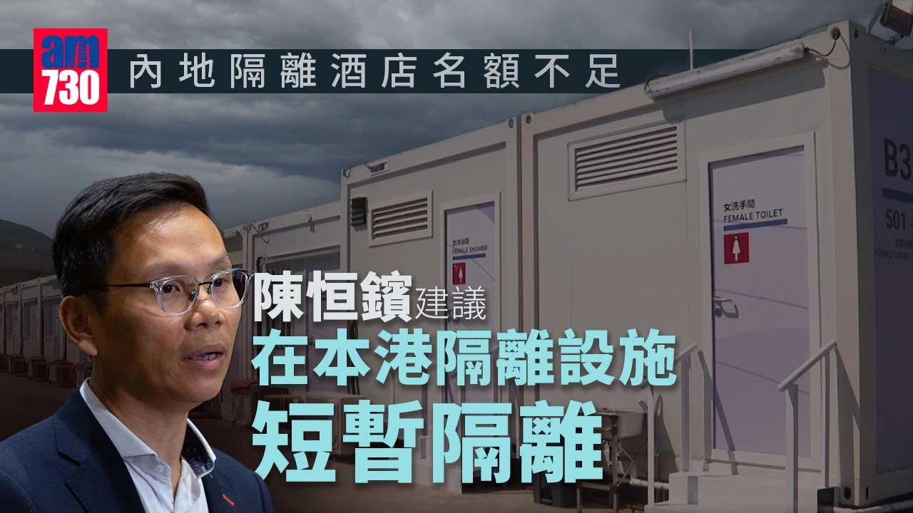 陳恒鑌建議隔離設施改作「在港驛站」 讓回內地港人先檢疫