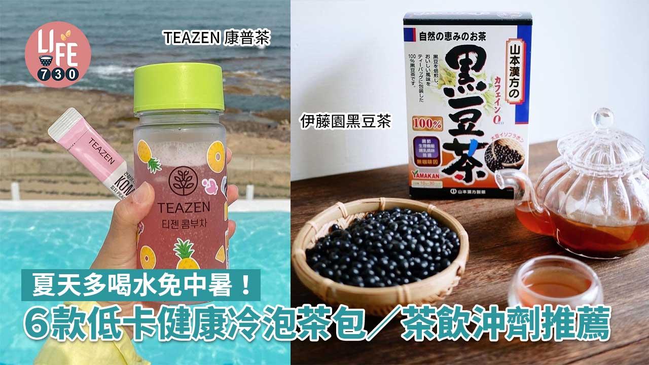 夏天多喝水免中暑！  6款低卡健康冷泡茶包/茶飲沖劑推薦 