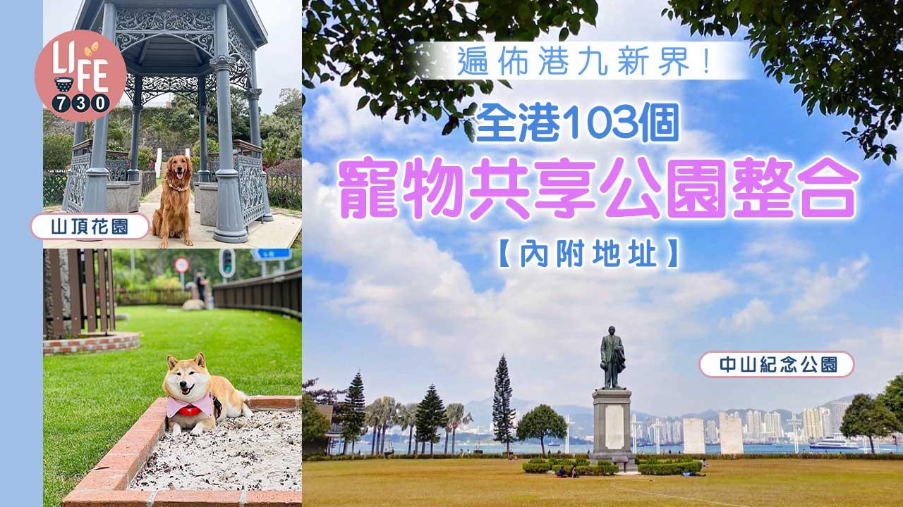 周末好去處｜遍佈港九新界！全港103個寵物共享公園整合 【內附地址】