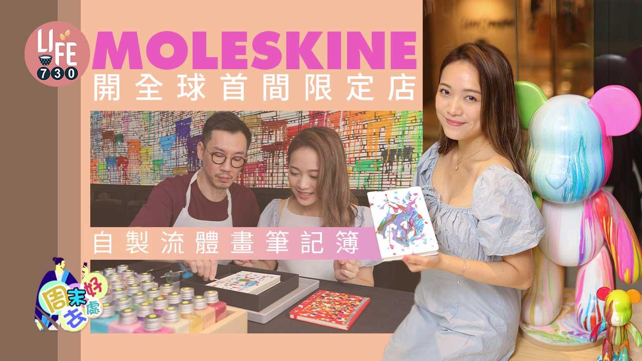 放假好去處｜MOLESKINE開全球首間限定店 自製流體畫筆記簿 