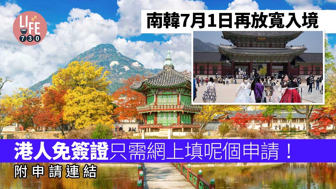 南韓開關｜7月1日再放寬入境-港人免簽證只需網上填K-ETA申請