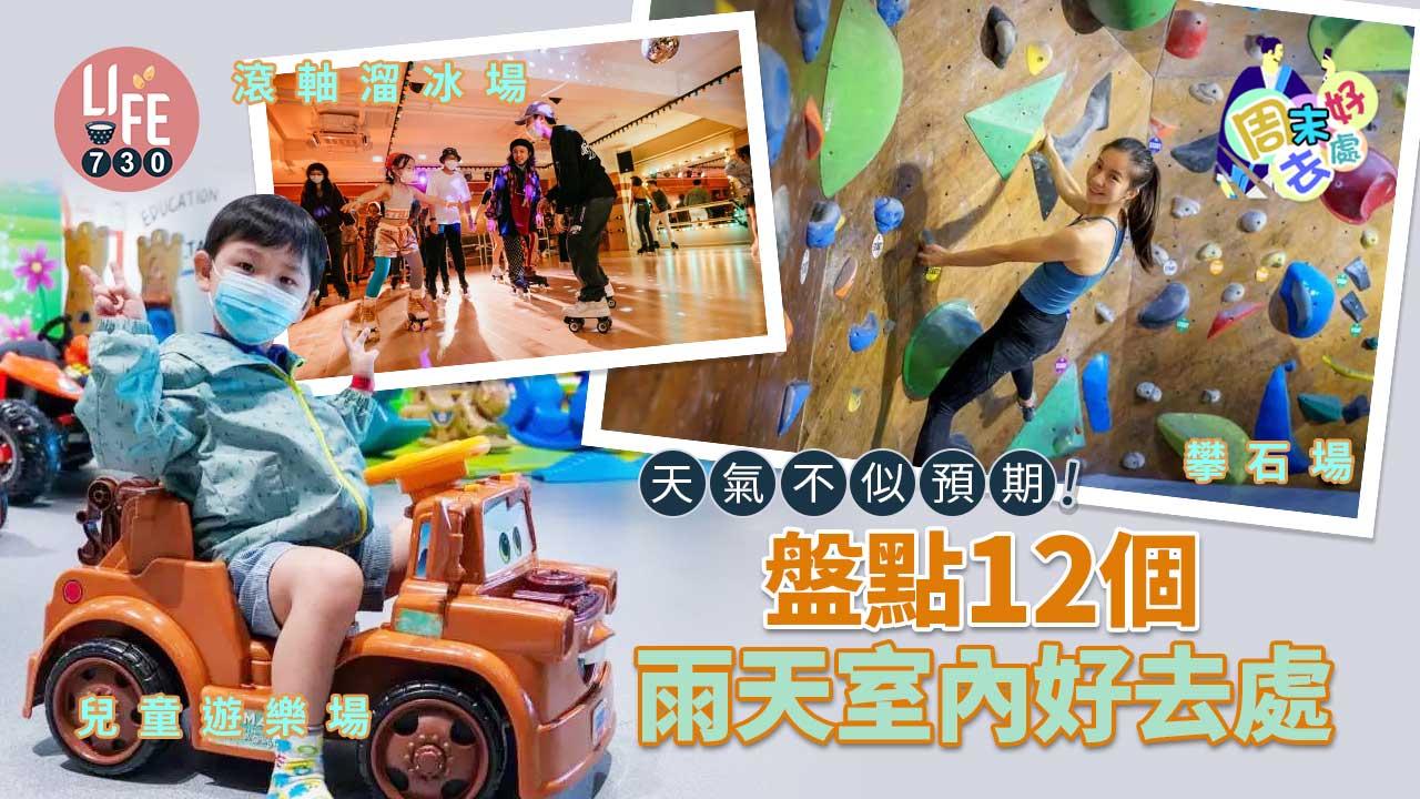 周末好去處｜天氣不似預期！ 盤點12個雨天室內好去處 滾軸溜冰場/攀石場/兒童遊樂場