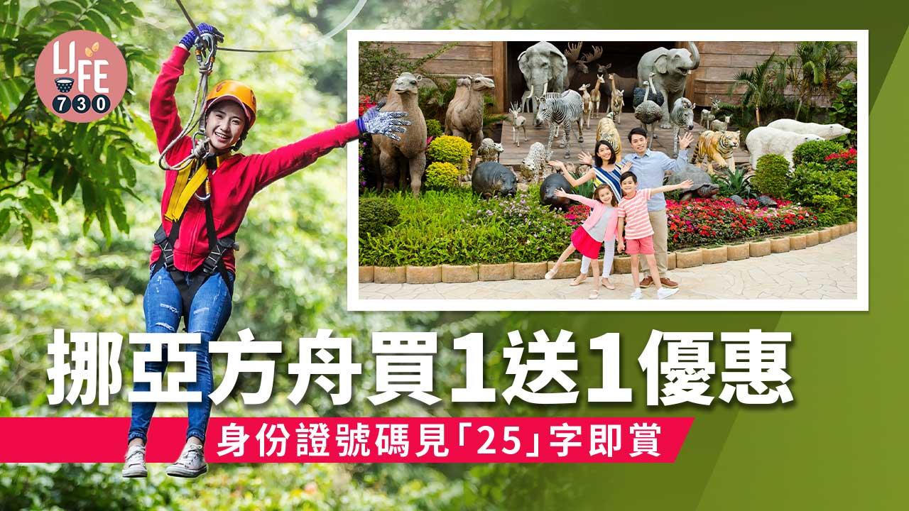 回歸25周年｜挪亞方舟推買1送1優惠 身份證號碼見「25」字即賞 