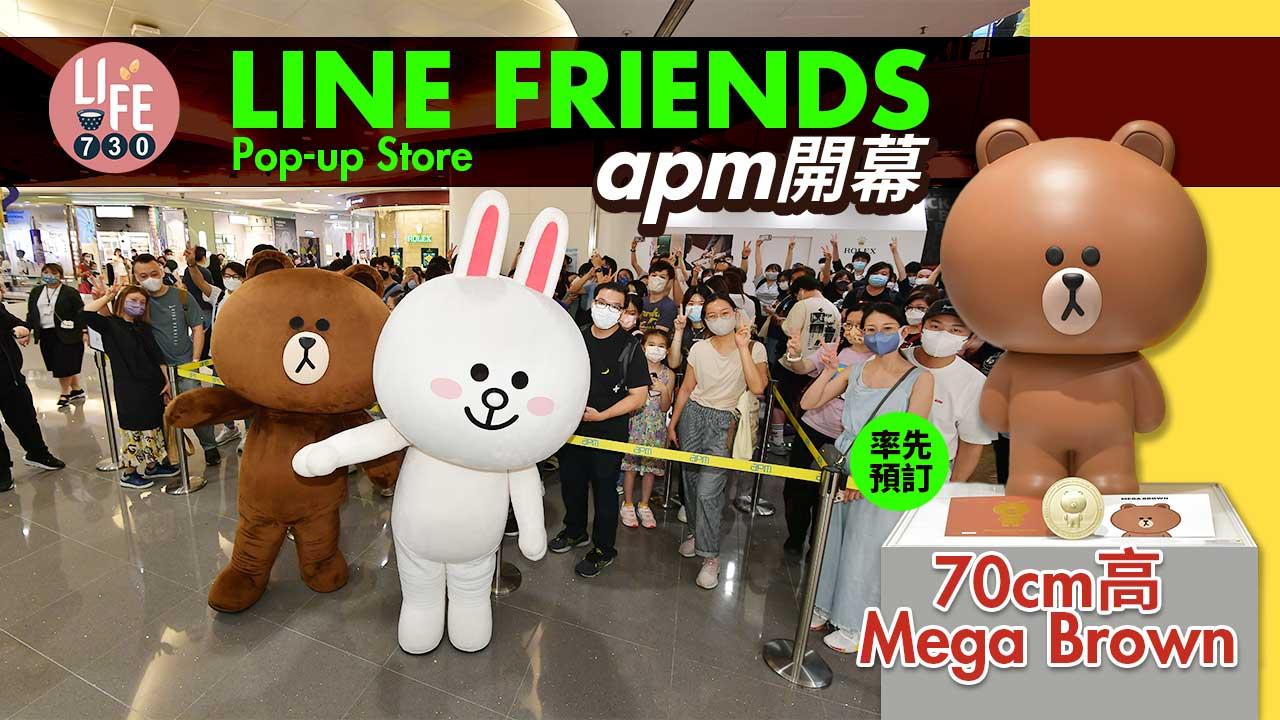 新店優惠｜LINE FRIENDS Pop-up Store apm開幕 率先預訂70cm高Mega Brown