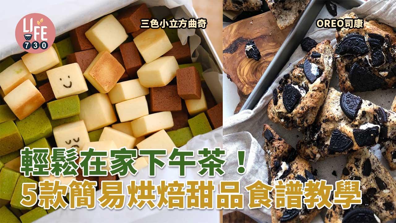 簡易食譜｜輕鬆在家下午茶！5款簡易烘焙甜品食譜教學