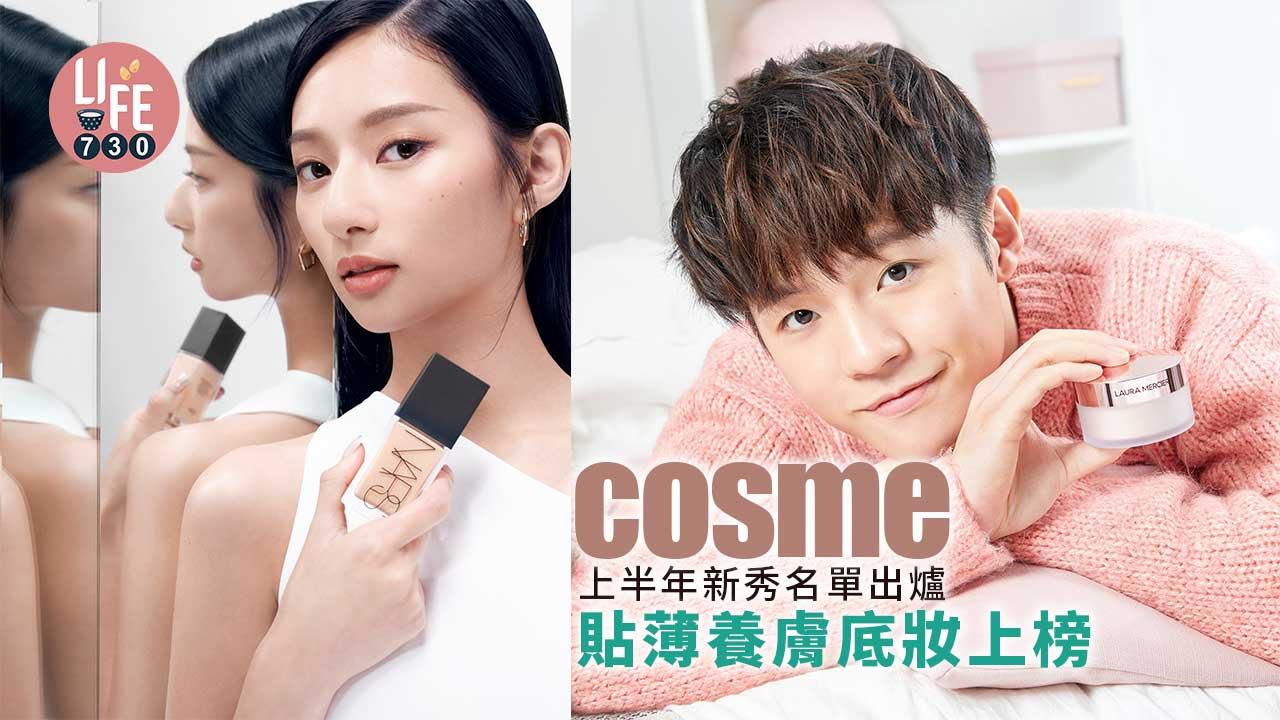 美妝排名｜cosme上半年新秀賞名單出爐 兩款養膚底妝上榜