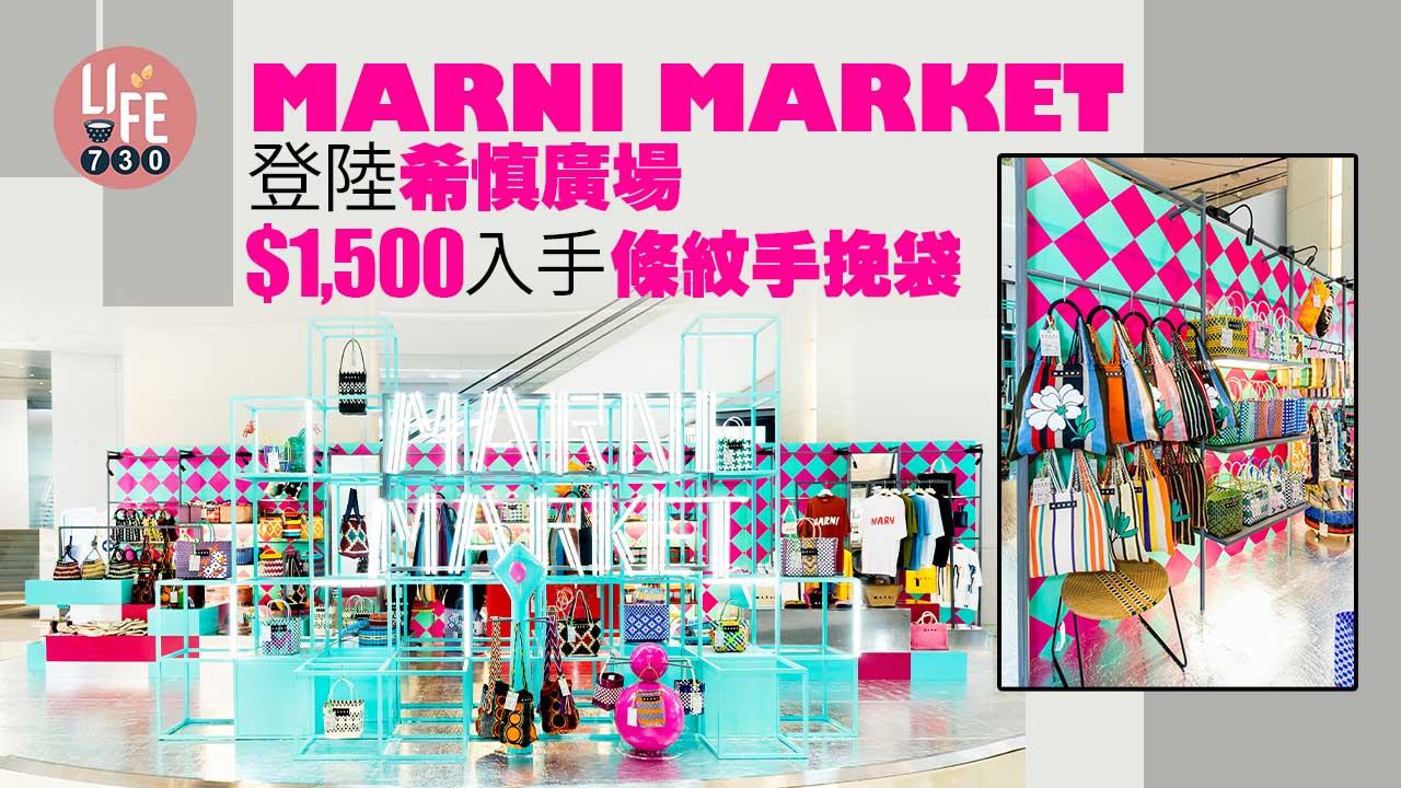 MARNI MARKET登陸希慎廣場 $1,500入手條紋手挽袋