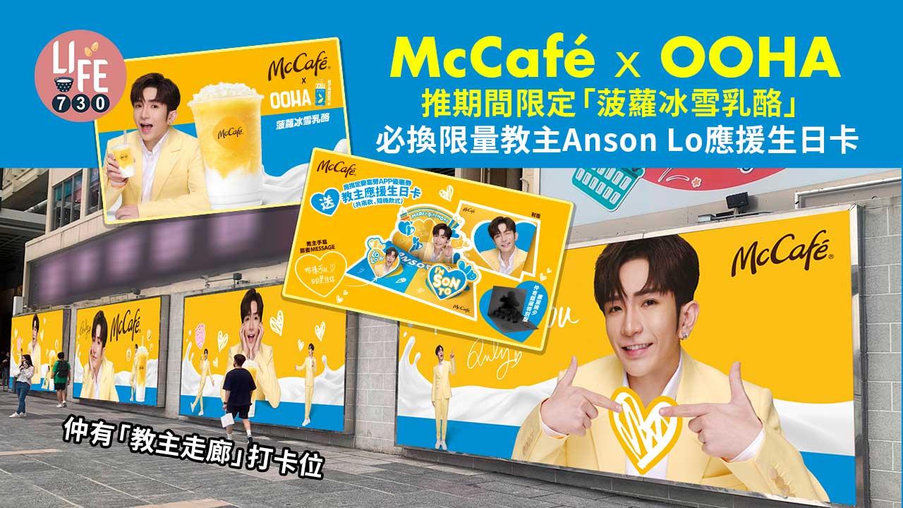McCafé x OOHA推期間限定「菠蘿冰雪乳酪」 必換限量教主Anson Lo應援生日卡+尖沙咀碼頭「教主走廊」打卡位