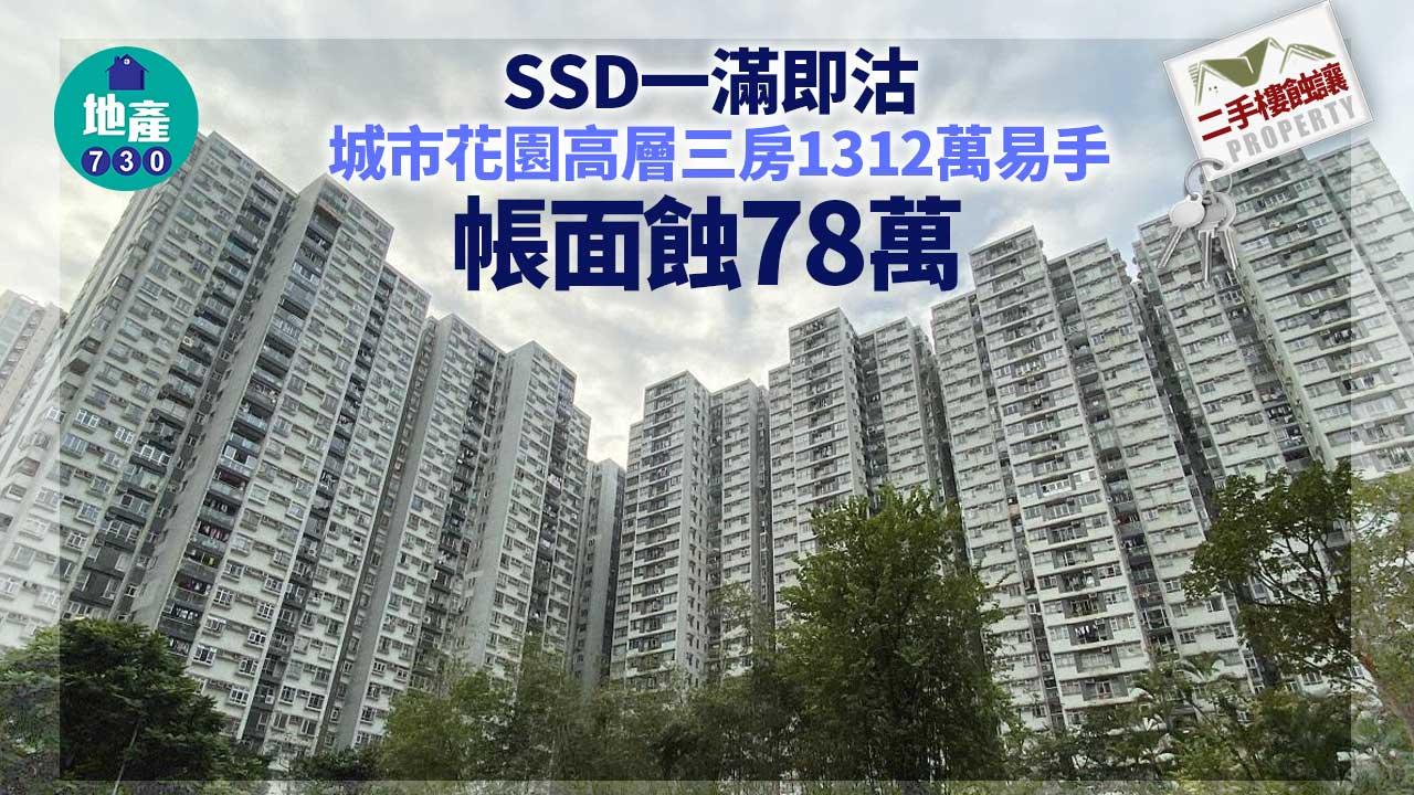 二手樓蝕讓｜SSD一滿即沽 城市花園高層三房1312萬易手 帳蝕78萬