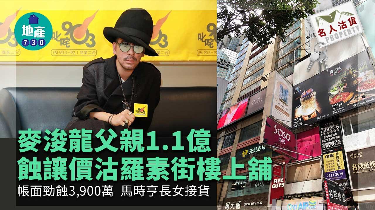 名人沽貨｜麥浚龍父羅素街樓上舖1.1億蝕讓價沽 馬時亨長女接貨