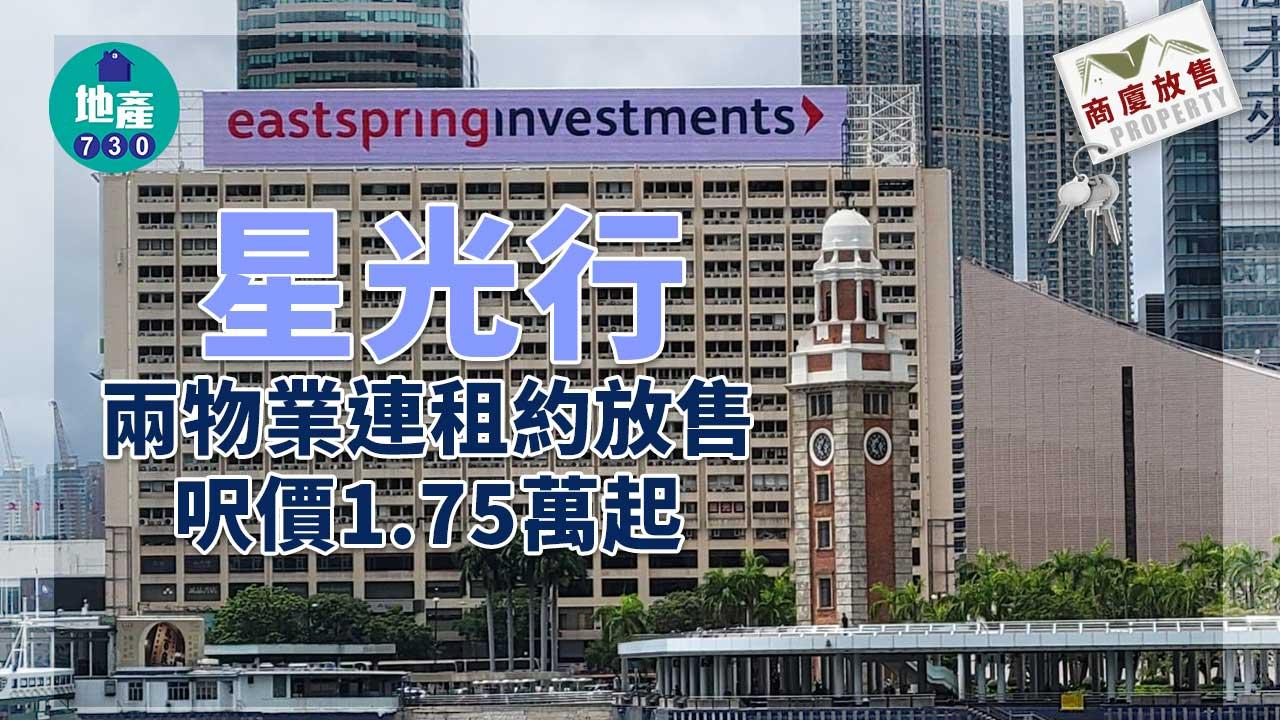 商廈放售｜星光行兩物業連租約放售 呎價1.75萬起