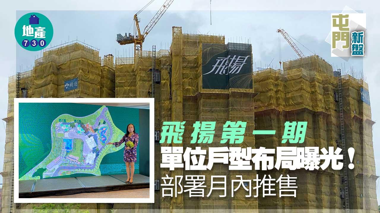屯門新盤｜飛揚第一期單位戶型布局曝光！部署月內推售