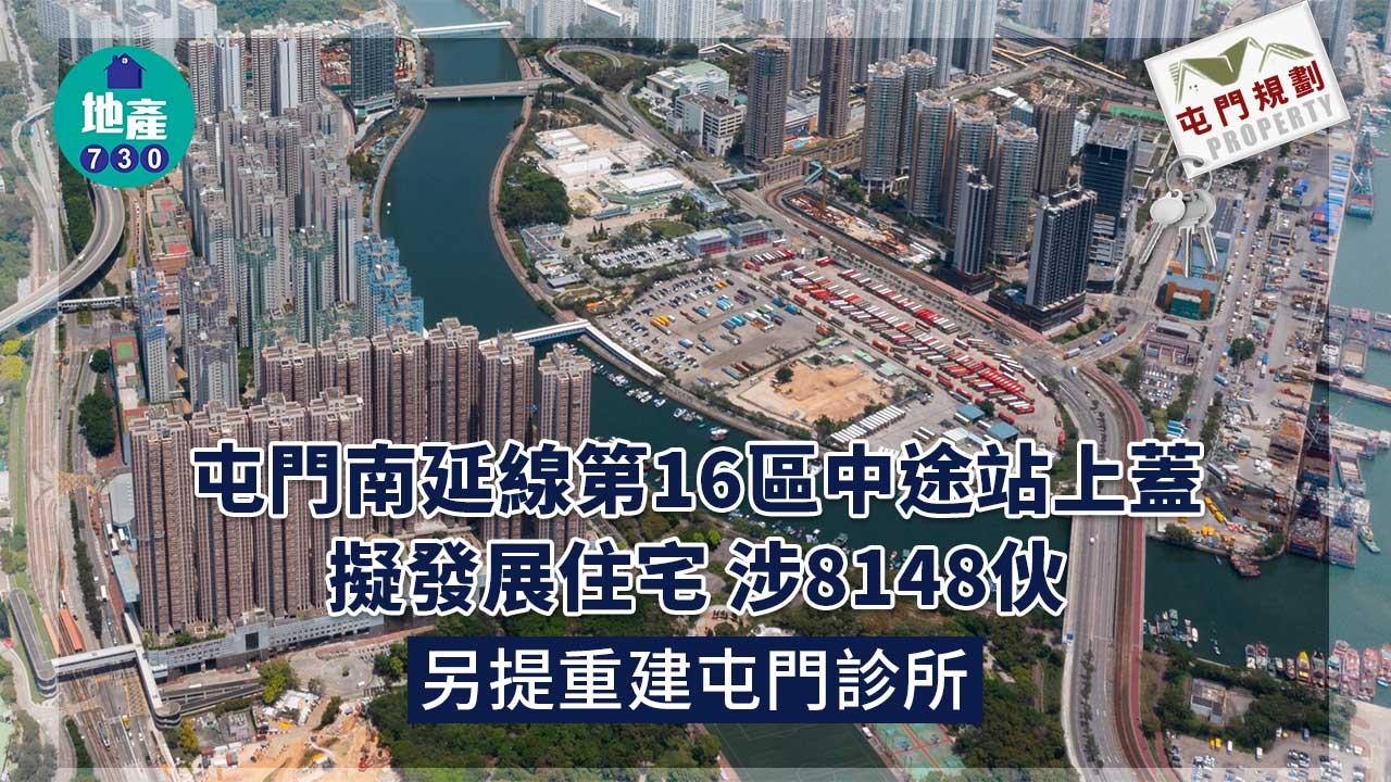 屯門規劃｜屯門南延線第16區中途站上蓋擬發展住宅 涉8148伙