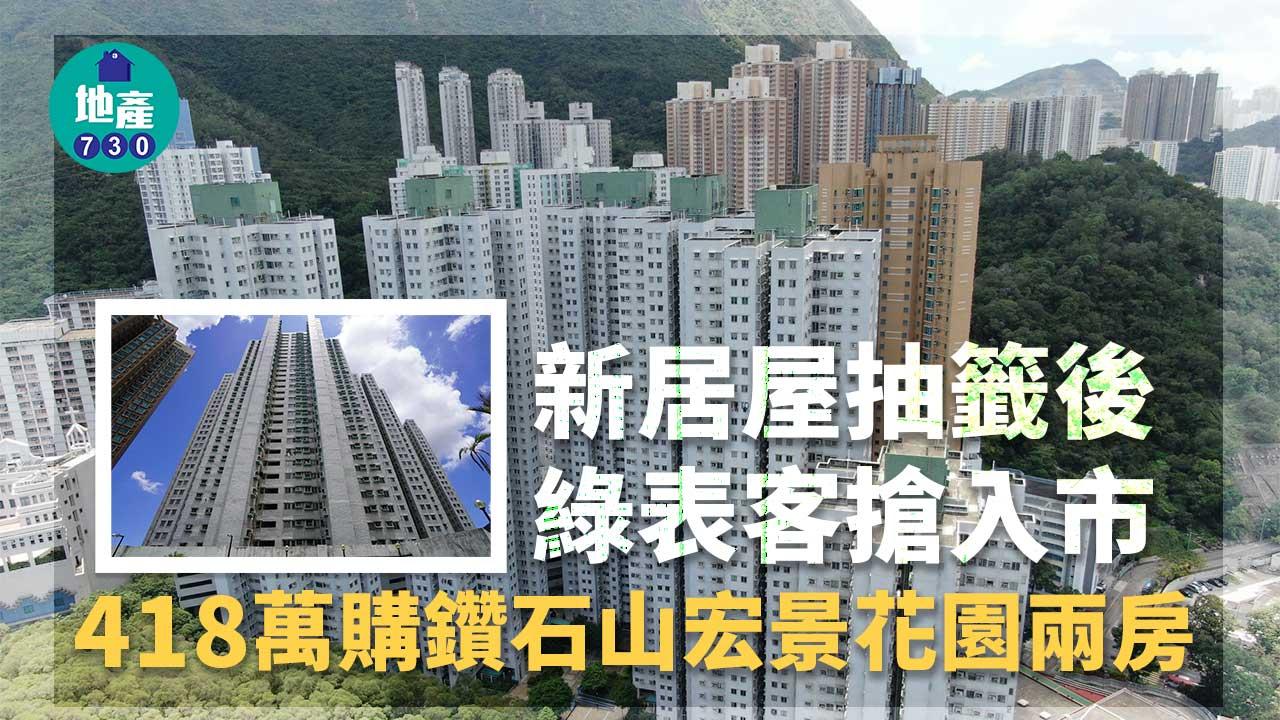 新居屋抽籤後綠表客搶入市 418萬購鑽石山宏景花園兩房