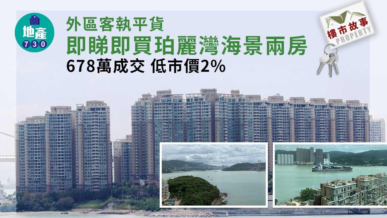 樓市故事｜(有相)外區客執平貨 即睇即買珀麗灣海景兩房 678萬低市價2%