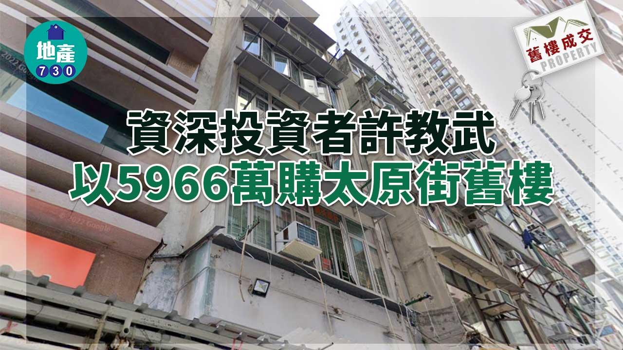 舊樓成交｜資深投資者許教武逾5966萬購太原街舊樓
