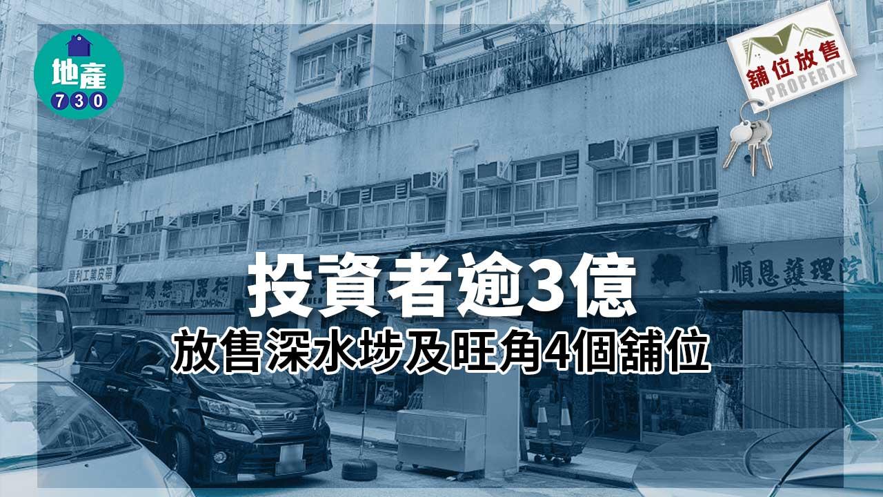 舖位放售｜投資者逾3億放售深水埗及旺角4個舖位