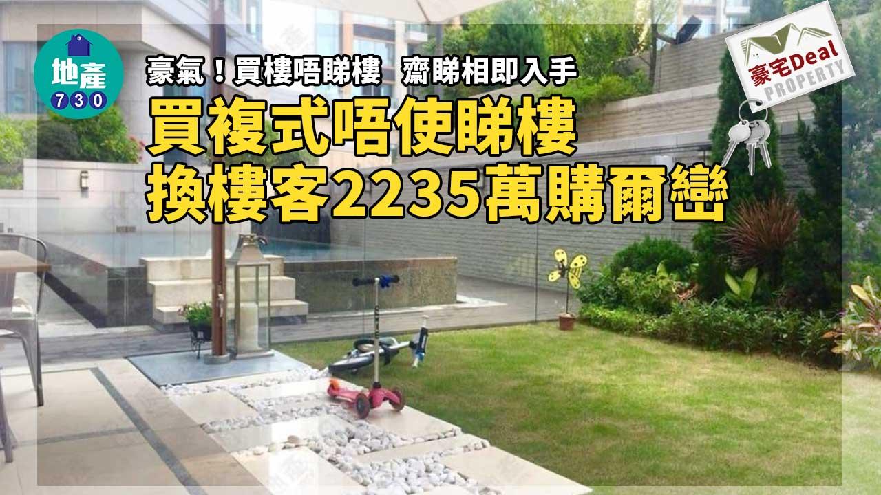 豪宅Deal｜豪氣！買複式唔使睇樓 換樓客2235萬購爾巒 附私人泳池