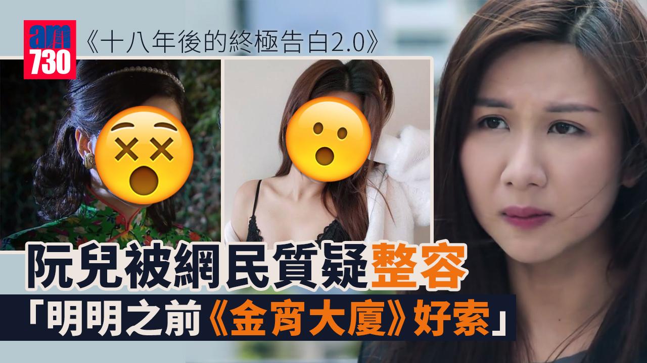 十八年後2.0｜阮兒被網民質疑整容 外貌同拍《金宵大廈》嗰時有分別？
