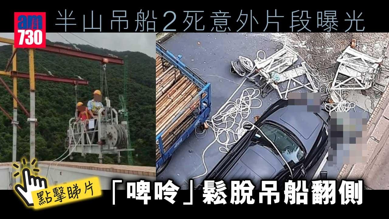 半山吊船2死意外片段曝光　「啤呤」鬆脫吊船翻側