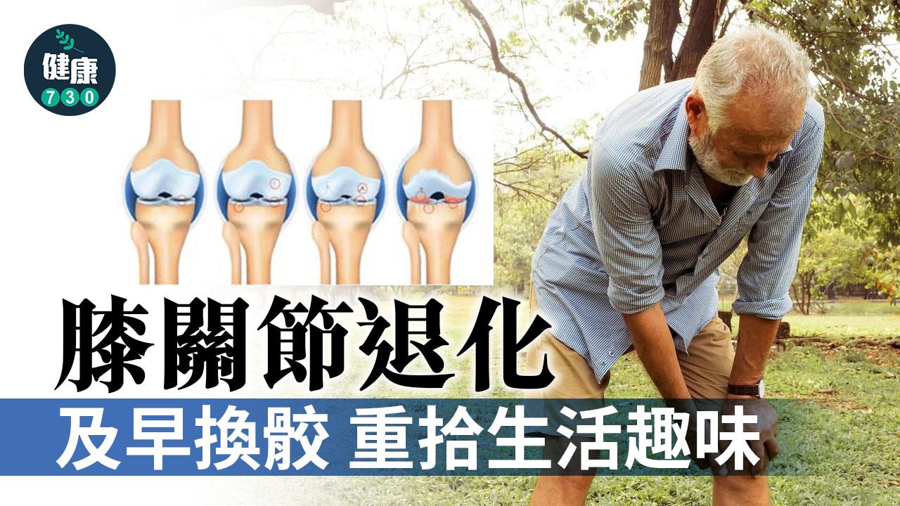 及早換骹 重拾生活趣味