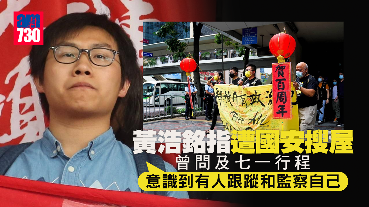 回歸25周年｜黃浩銘指遭國安搜屋　強調社民連「七一不會有任何行動」