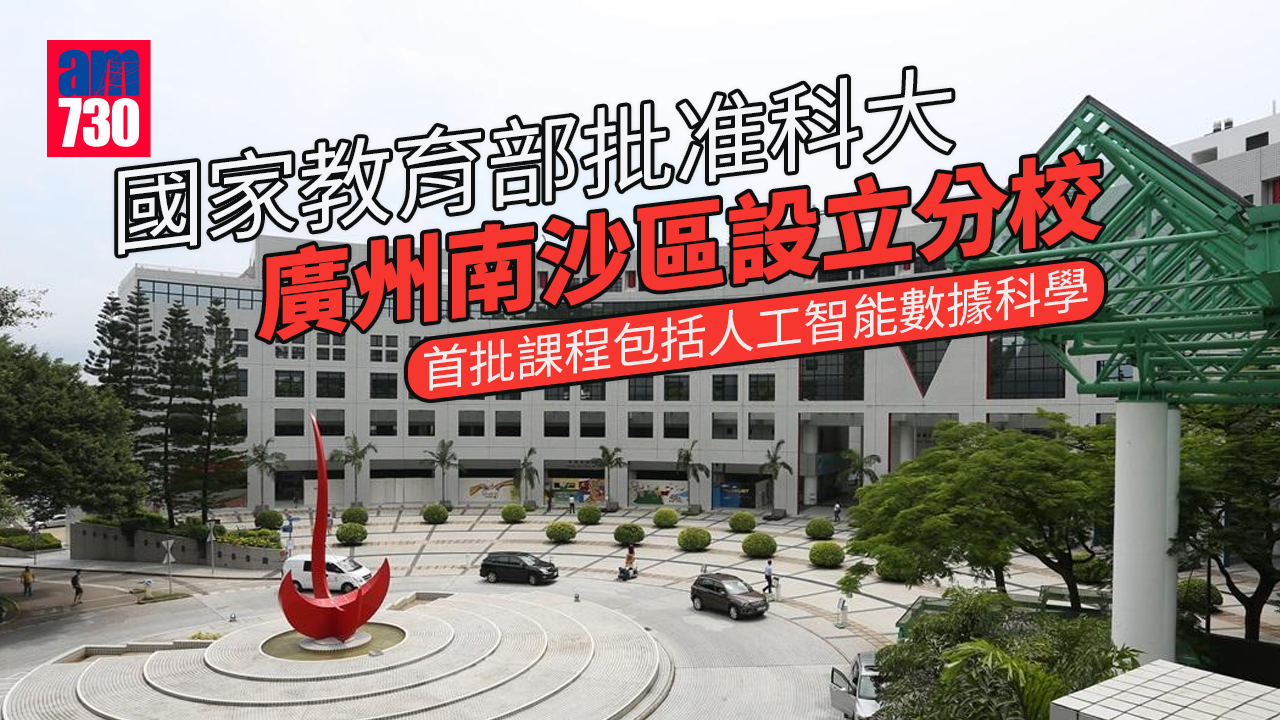 國家教育部批准香港科技大學在廣州南沙區設立分校