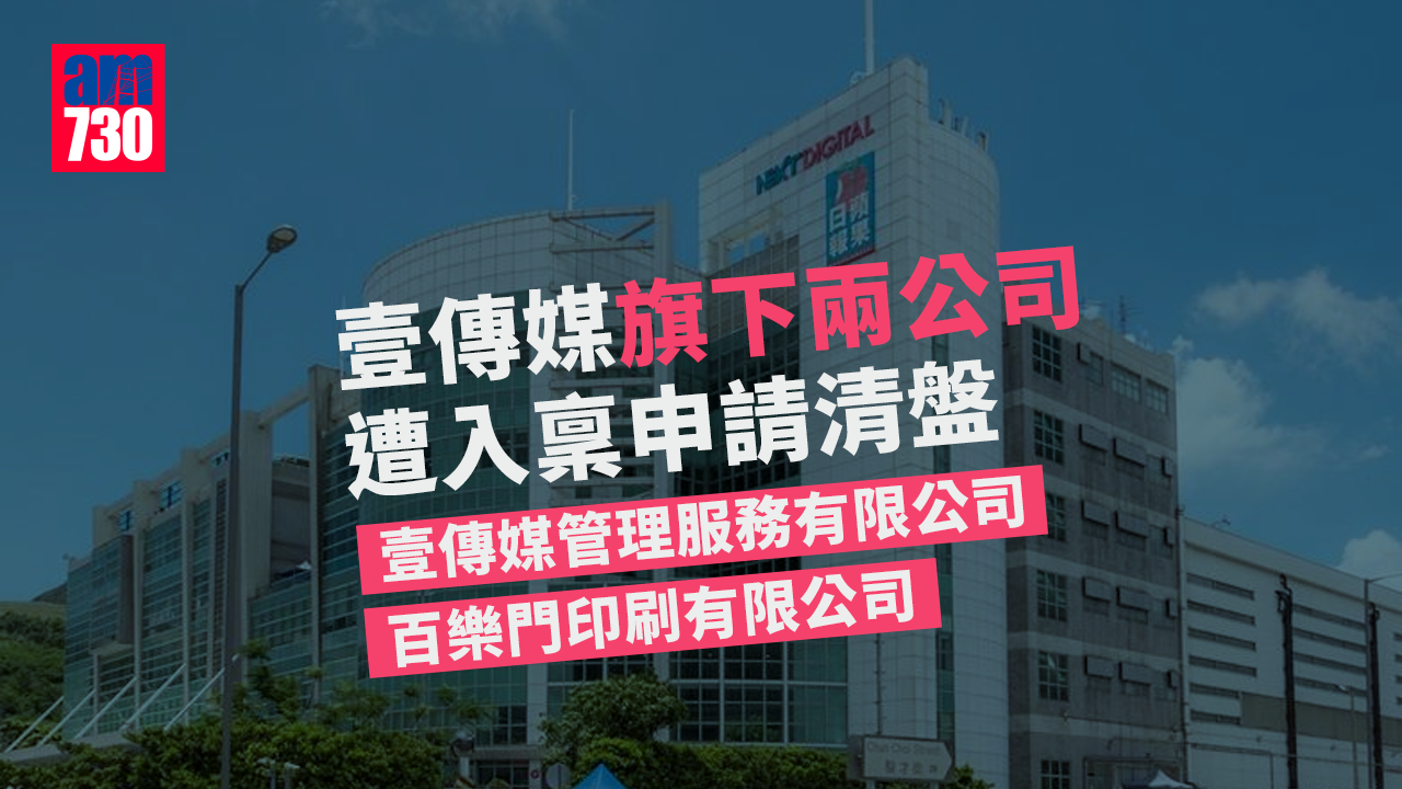 壹傳媒旗下兩公司遭入稟申請清盤 8月17日聆訊