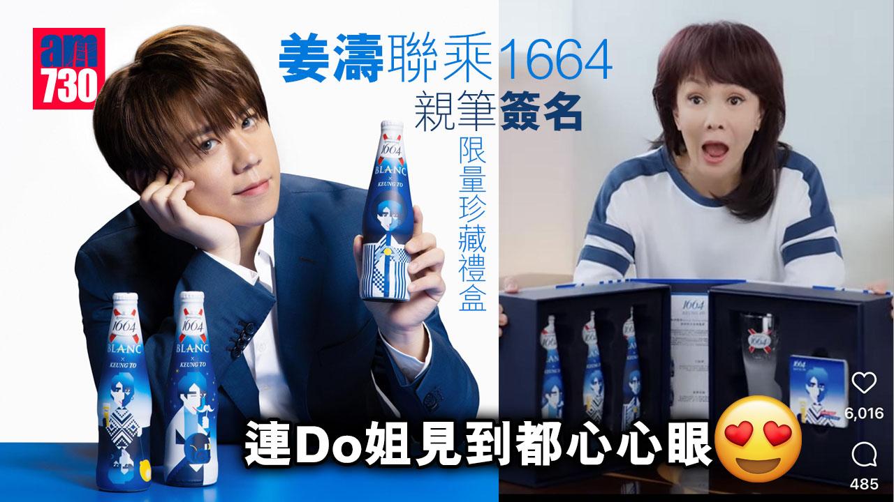 姜濤聯乘1664親筆簽名限量珍藏禮盒