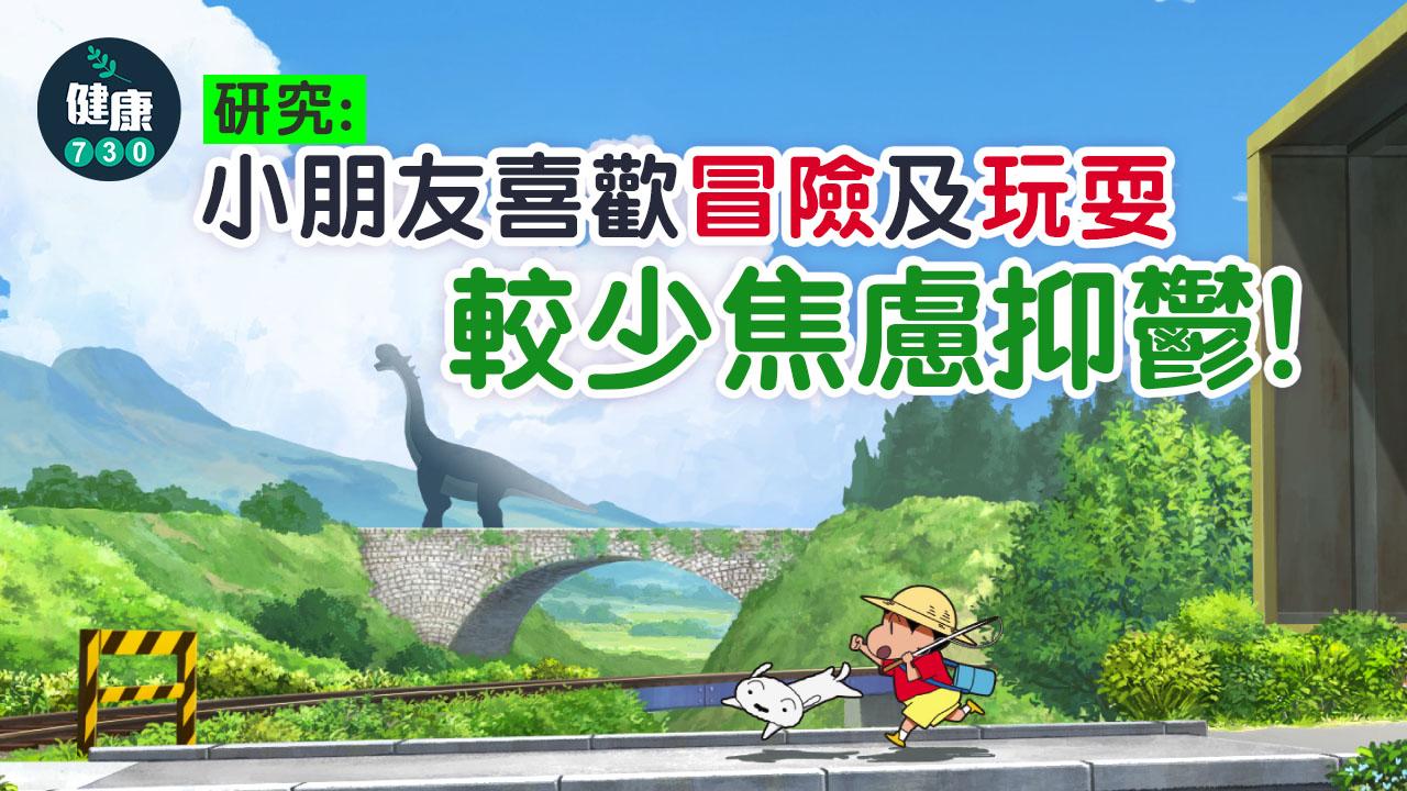 孩子愛冒險 較少焦慮抑鬱