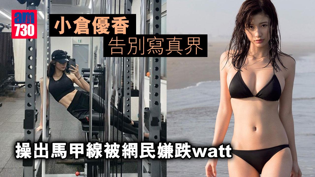 小倉優香告別寫真界-操出馬甲線被網民嫌跌watt