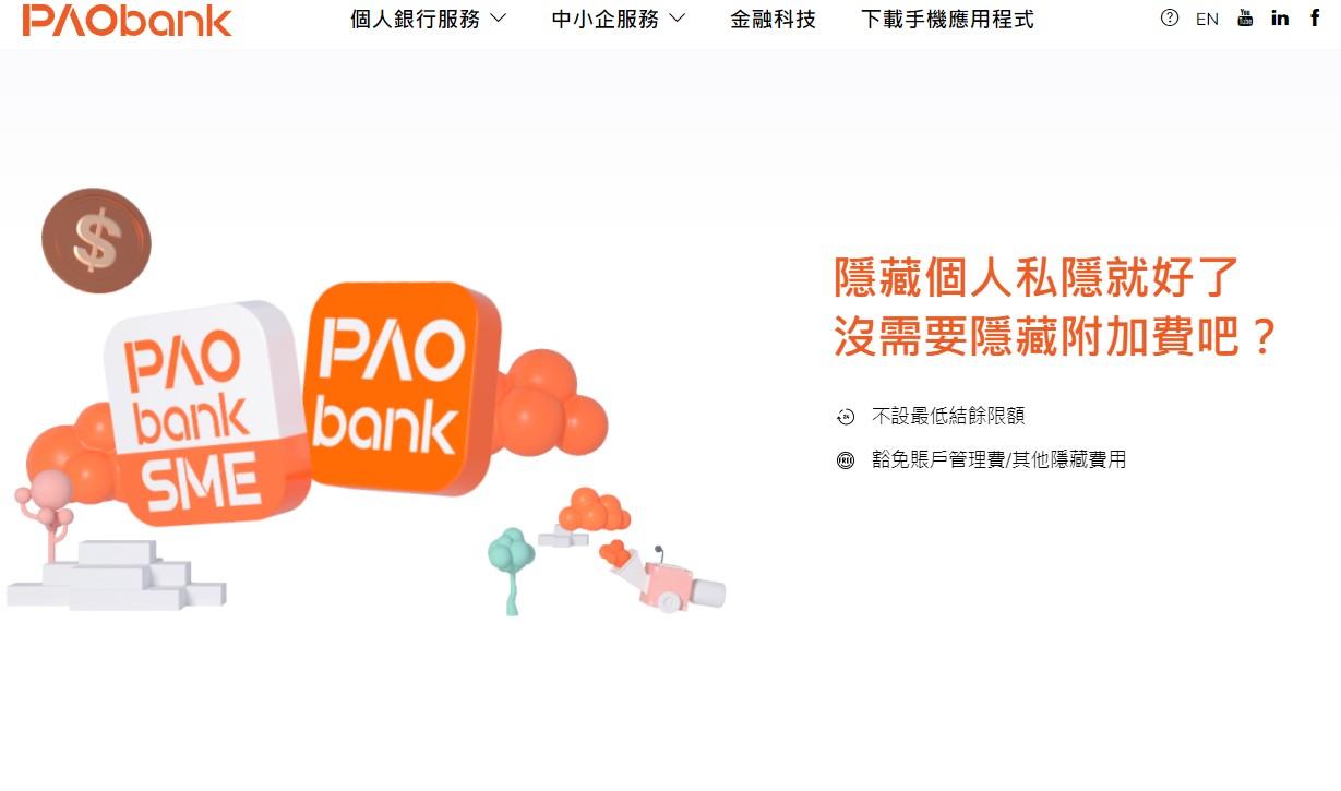 虛銀動態｜PAOB上調定存息 4個月有1.6厘